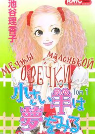Мечты маленькой овечки