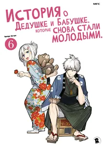 История о Дедушке и Бабушке, которые снова стали молодыми.
