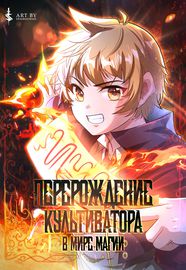 Перерождение культиватора в мире магии