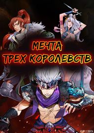 Мечта Трёх Королевств