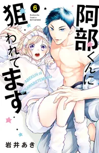 Я — цель Абэ-куна?!