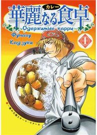 Одержимые карри