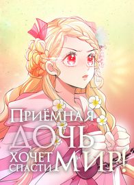 Приёмная дочь хочет спасти мир!