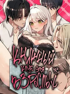 Книжный клуб для взрослых