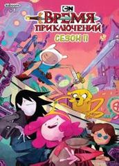 Время приключений Сезон 11