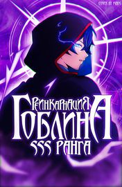 Реинкарнация гоблина SSS ранга