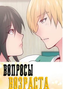 Вопросы возраста