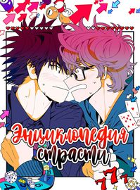 Энциклопедия страсти