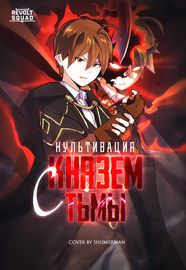 Все герои хотят заняться культивацией с князем тьмы