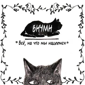 Всё на что мы надеемся