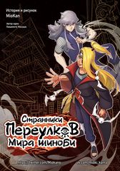 Странники переулков Мира шиноби Naruto dj