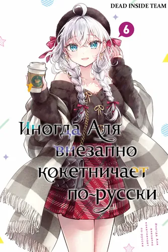 Иногда Аля внезапно кокетничает по-русски