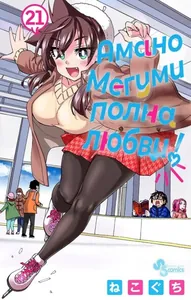 Амано Мегуми полна любви!