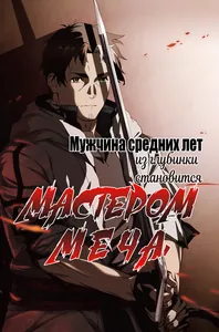 Мужчина средних лет из глубинки становится мастером меча. «Я был просто сельским учителем фехтования, но мои преуспевшие ученицы не захотели оставить меня в покое!»