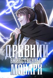 Древний божественный монарх