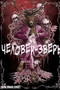 Человек-Зверь