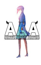 Анти-Анти-Ангел