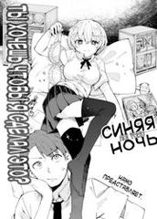 Синяя ночь