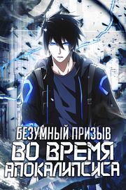 Безумный призыв во время Апокалипсиса