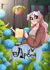 Арвен