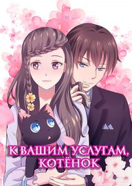 К вашим услугам, котёнок