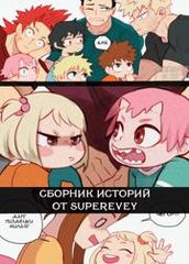 Сборник историй от автора Superevey