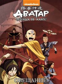 Аватар: Легенда об Аанге