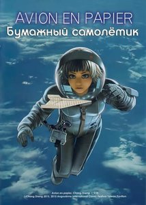 Бумажный самолётик