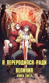 Я переродился ради величия