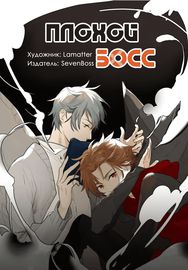 Плохой Босс