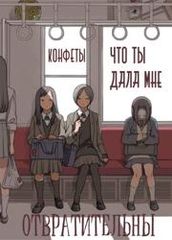 Конфеты что ты дала мне отвратительны