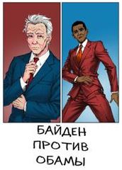 Байден против Обамы