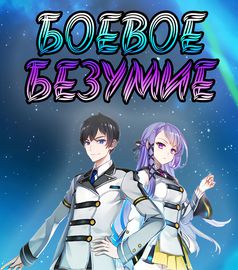 Боевое безумие