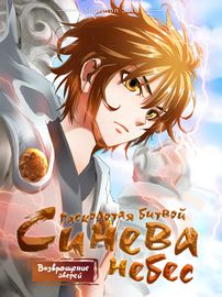 Расколотая битвой синева небес: Возвращение зверей