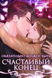 Обязательно должен быть счастливый конец