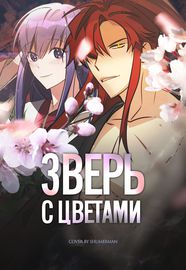 Зверь с цветами