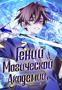 Гений магической академии