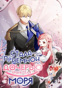 Стала приёмной дочерью хранителя моря