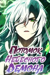 Потомок Небесного демона
