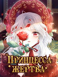 Принцесса жертва