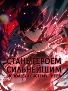 Стань Сильнейшим Героем Используя Систему Читов