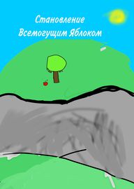 Становление Всемогущим Яблоком