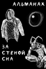За стеной сна
