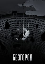 Безгород