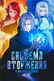 Система вторжения в миллиарды миров