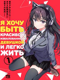 Я хочу быть красивой избалованной девушкой и легко жить!