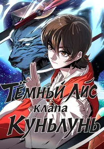 Тёмный Лис клана Куньлунь