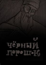 Чёрный порошок