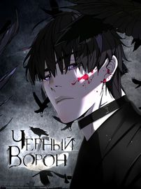 Чёрный Ворон