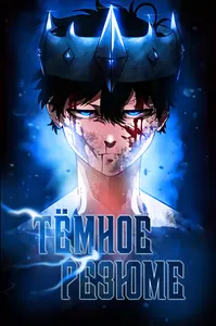 Тёмное резюме